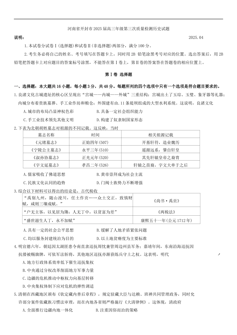 历史试卷+答案【河南卷】河南省开封市2025届高三年级下学期第三次质量检测（开封三模）.docx_第1页