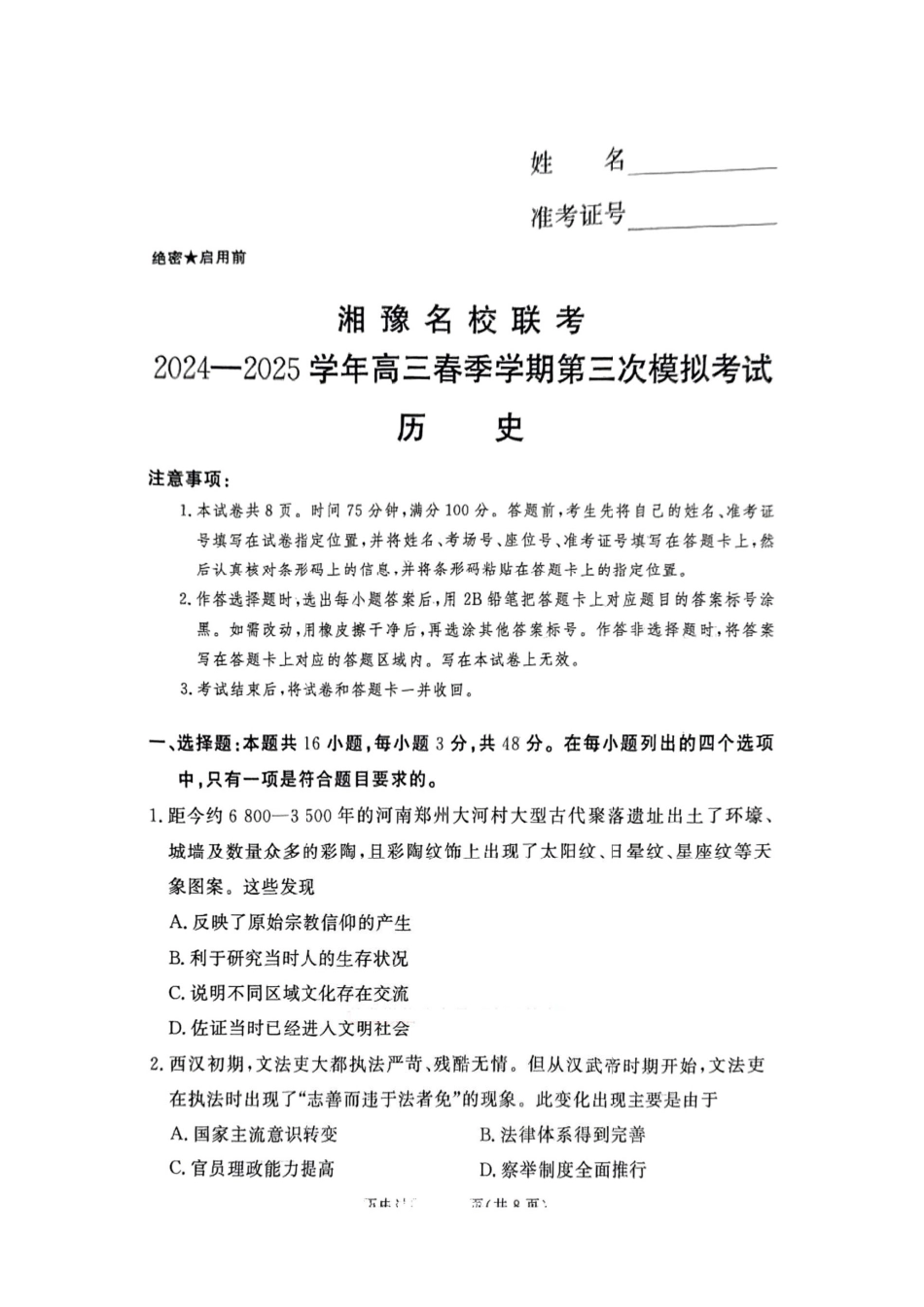 历史试卷+答案【河南卷】河南省湘豫名校联考2024-2025学年高三春季（第二）学期第三次模拟考试.pdf_第1页