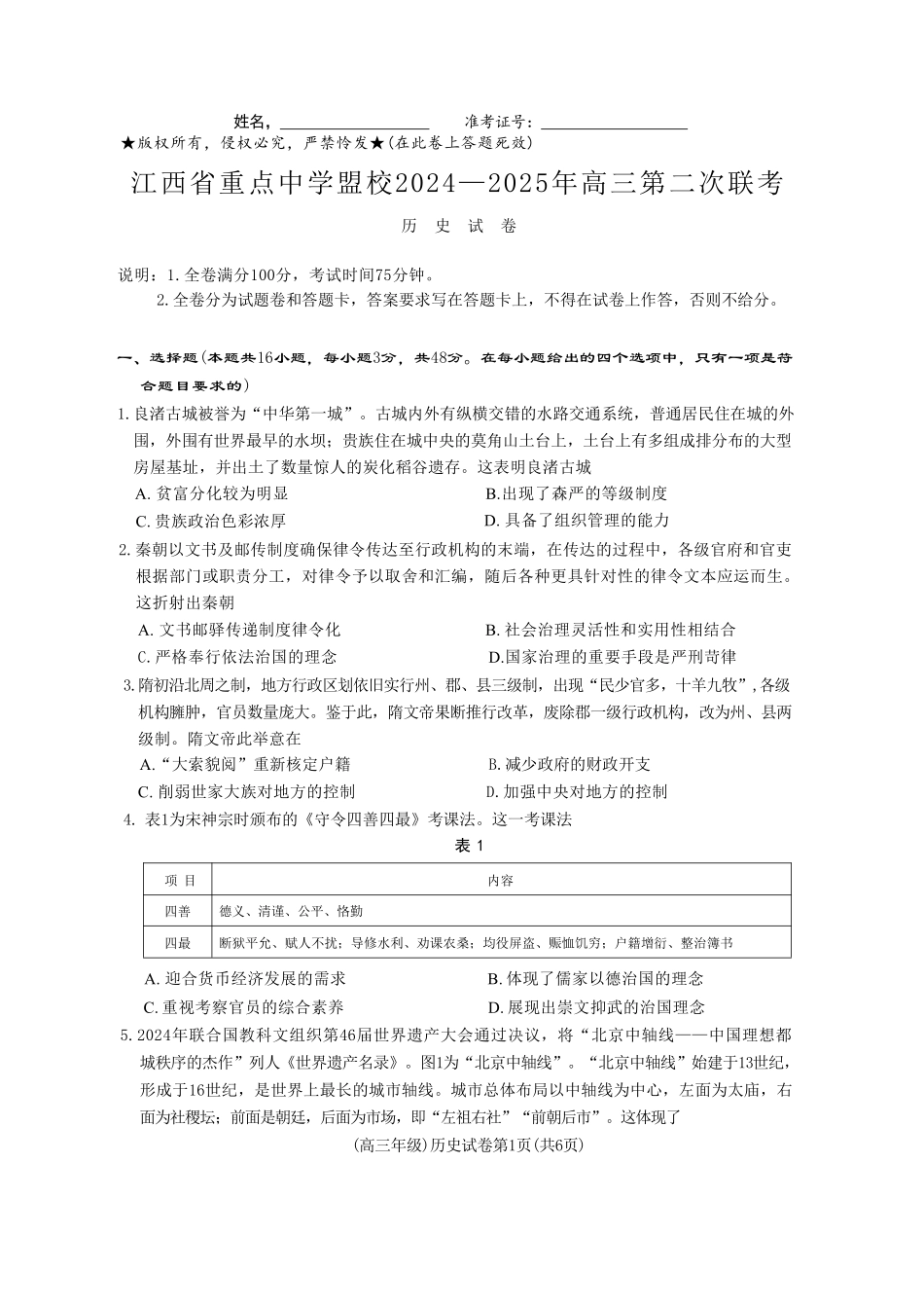 历史试卷+答案【江西卷】江西省重点中学盟校(十校)2024-2025年高三第二次联考.pdf_第1页