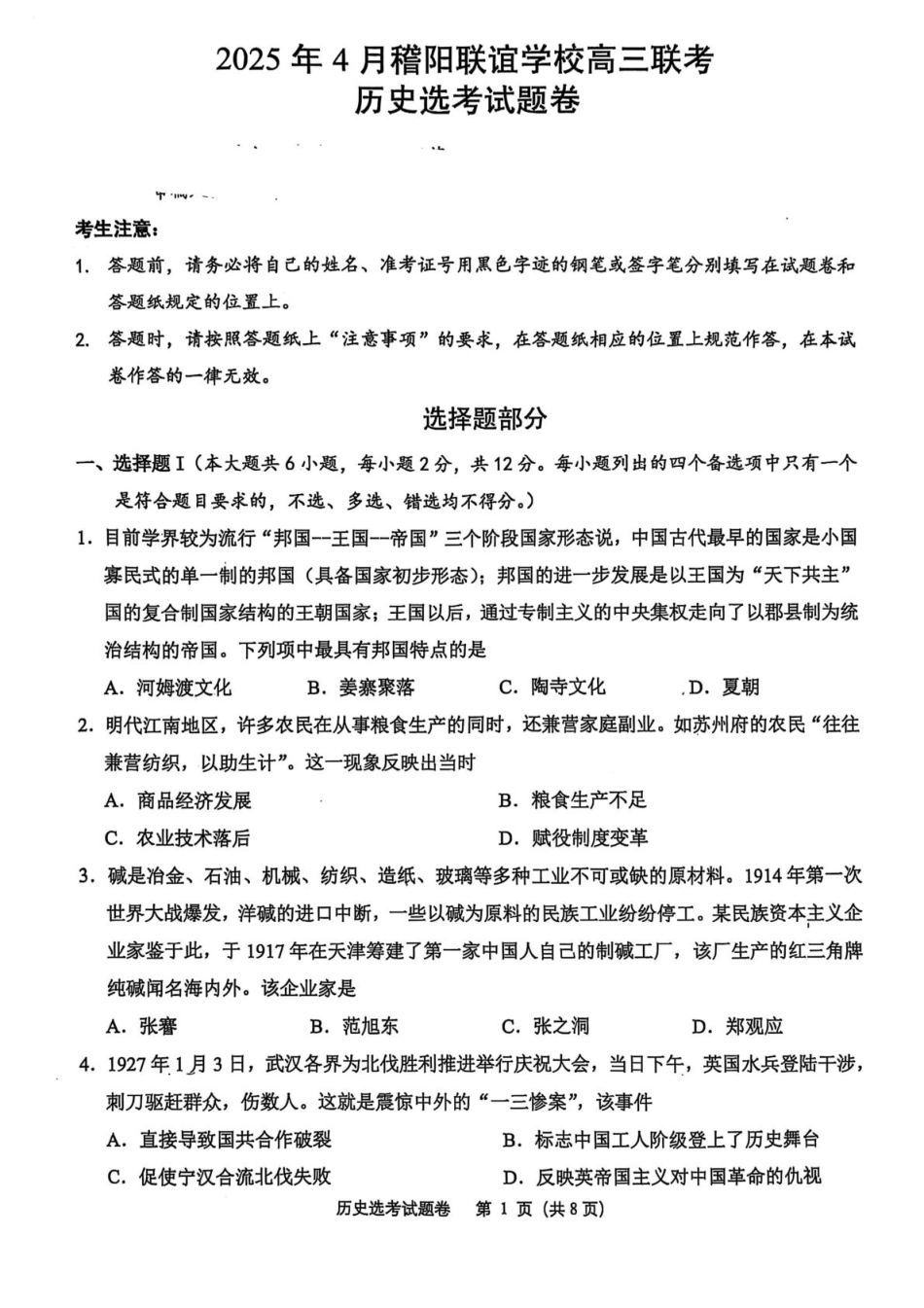 历史试卷+解析答案【浙江卷】浙江省稽阳联谊学校2025年4月2025届高三下学期4月联考.pdf_第1页