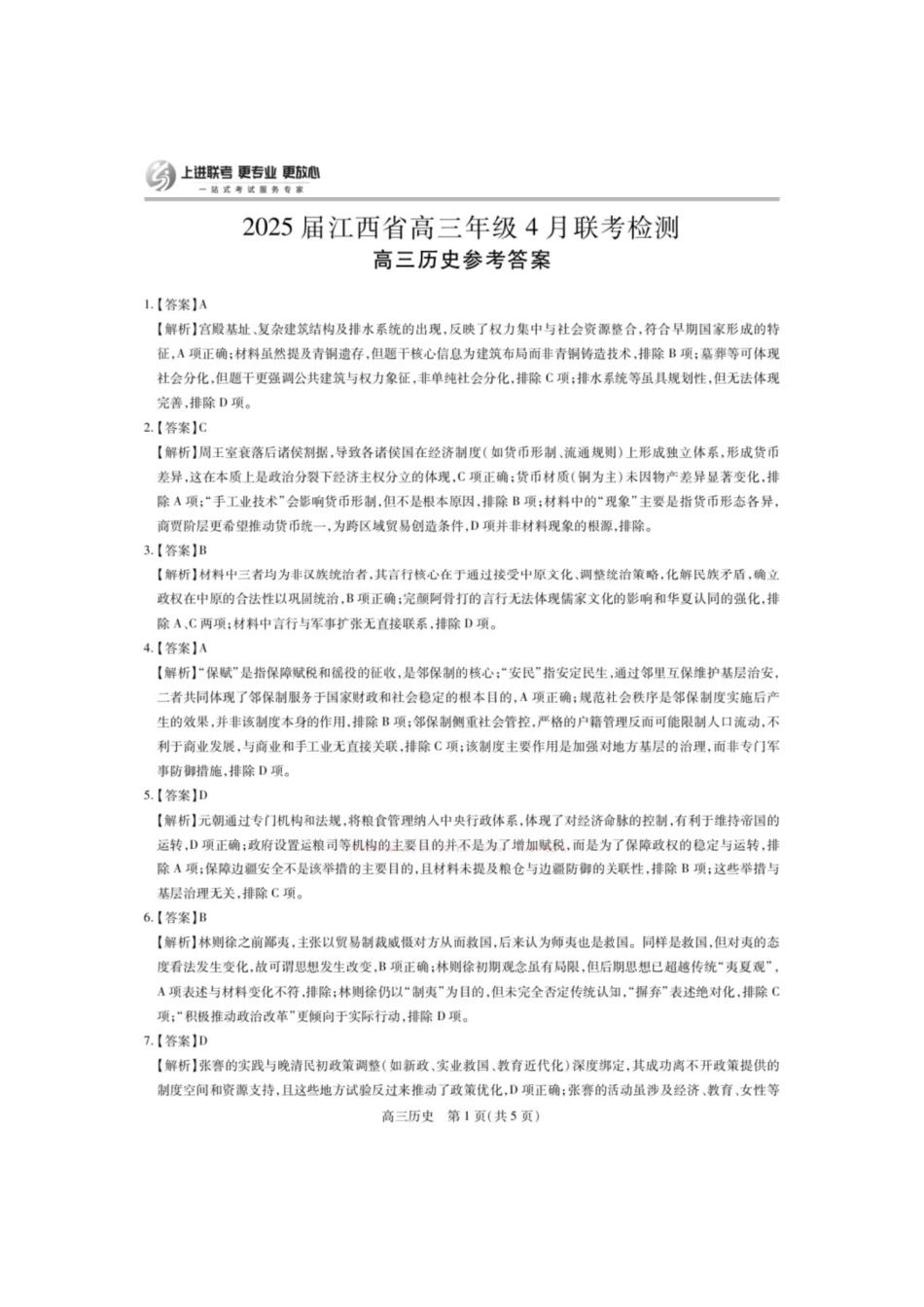 历史试卷答案【江西卷】江西省上进教育2025届江西省高三年级4月联考检测（上进联考）.pdf_第1页