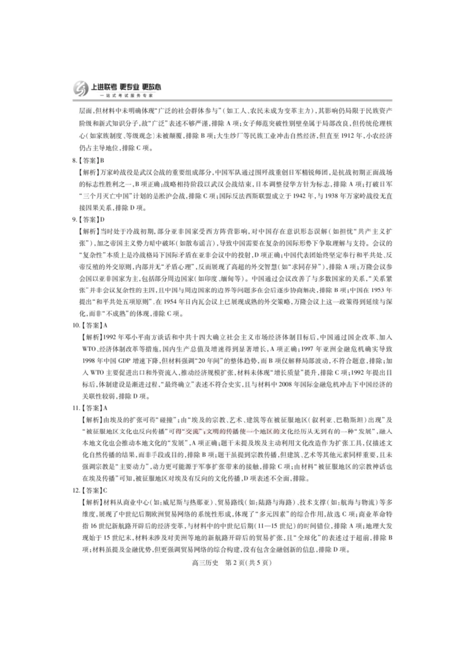 历史试卷答案【江西卷】江西省上进教育2025届江西省高三年级4月联考检测（上进联考）.pdf_第2页