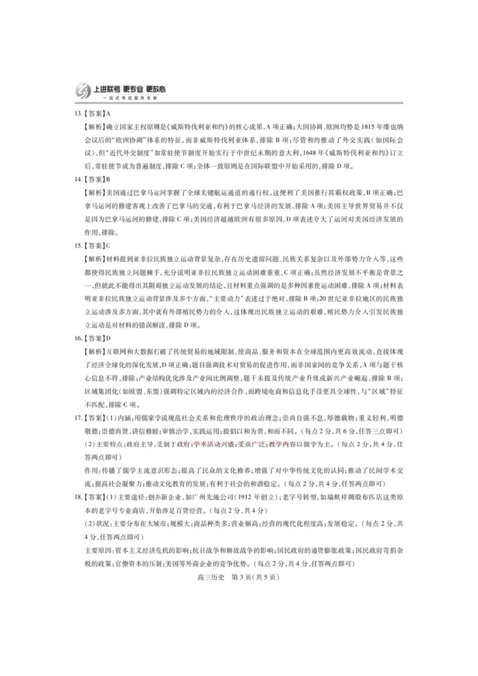 历史试卷答案【江西卷】江西省上进教育2025届江西省高三年级4月联考检测（上进联考）.pdf_第3页