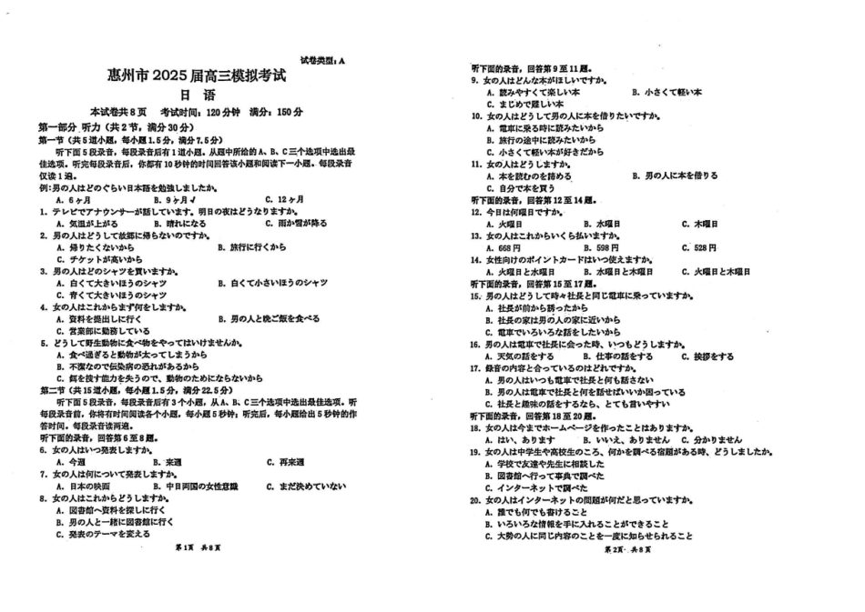 日语试卷+答案【广东卷】广东省惠州市2025届高三下学期4月模拟考试（惠州一模）.pdf_第1页