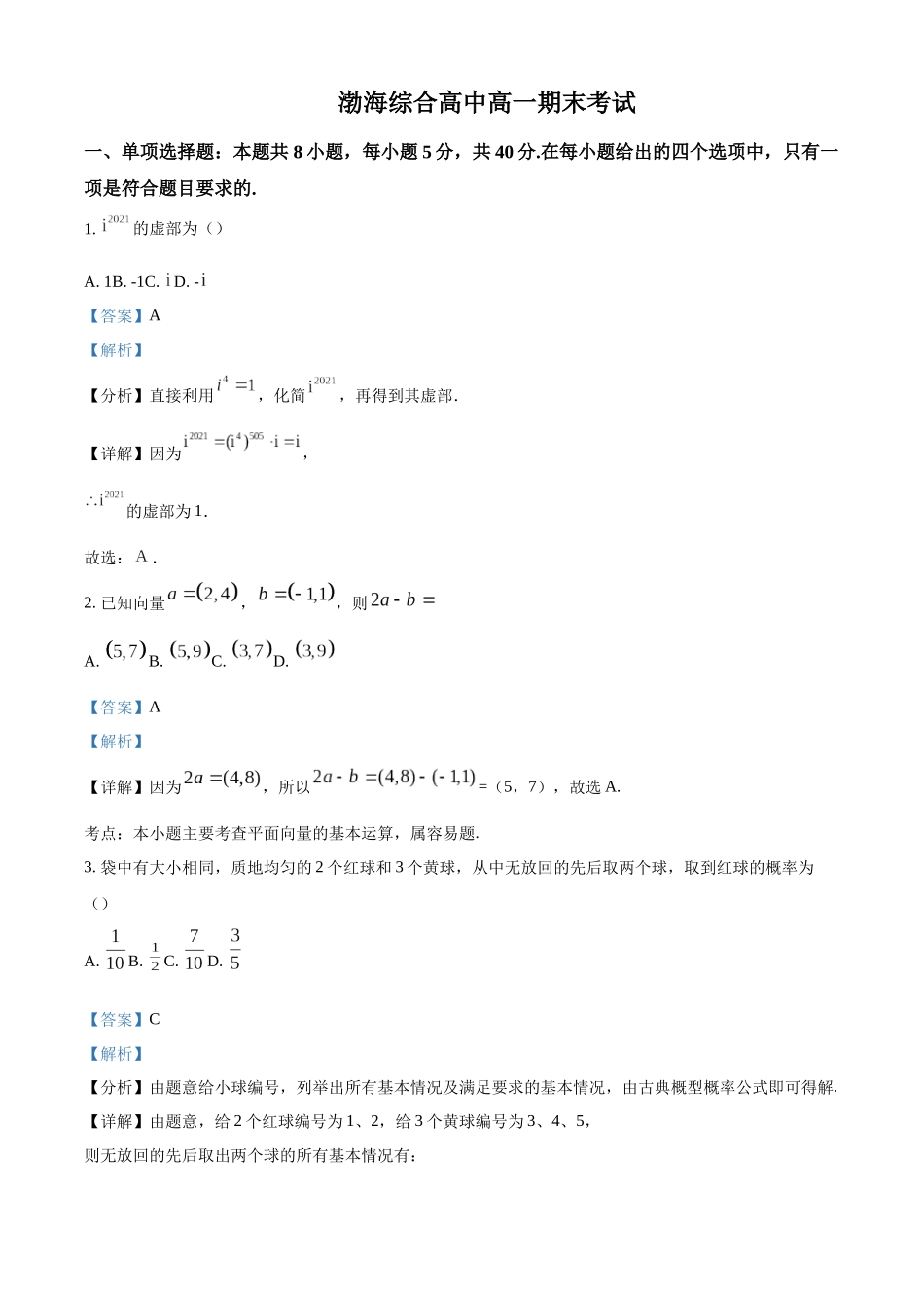 山东省滨州市渤海综合高中2022-2023学年高一下学期期末考试数学试题（解析版）.docx_第1页