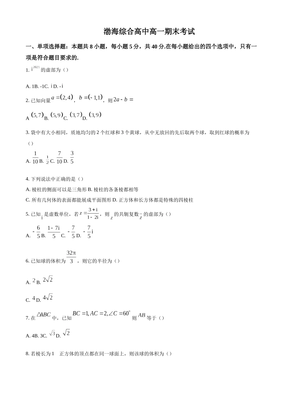 山东省滨州市渤海综合高中2022-2023学年高一下学期期末考试数学试题（原卷版）.docx_第1页