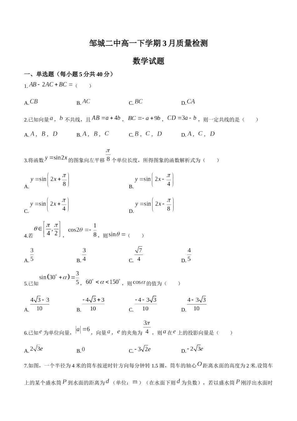 山东省济宁市邹城市第二中学2023-2024学年高一下学期3月质量检测数学试题含答案.docx_第1页