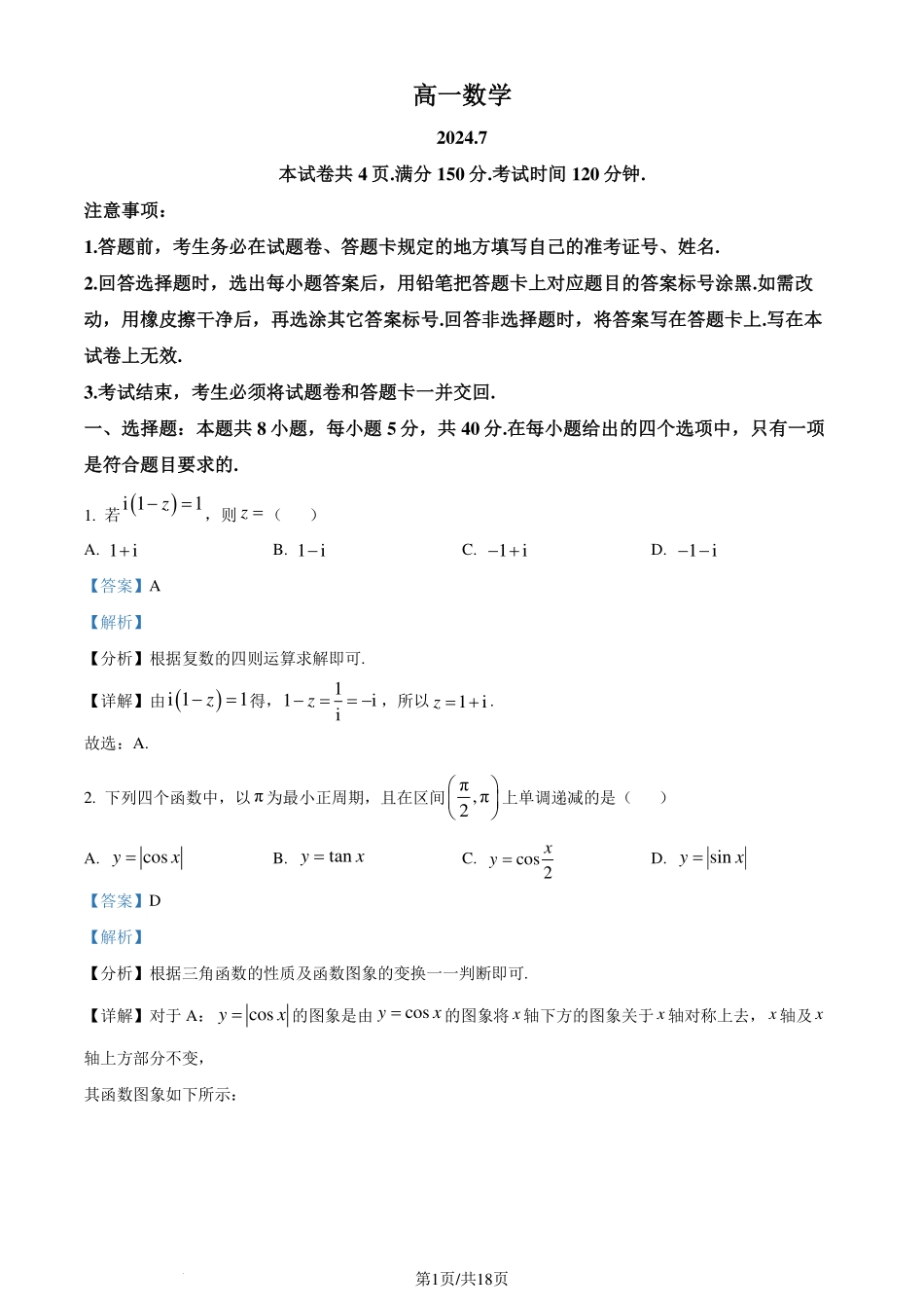 山东省潍坊市2023-2024学年高一下学期期末考试数学试题（解析版）.pdf_第1页
