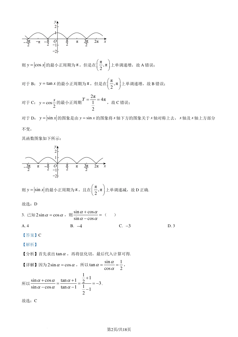 山东省潍坊市2023-2024学年高一下学期期末考试数学试题（解析版）.pdf_第2页
