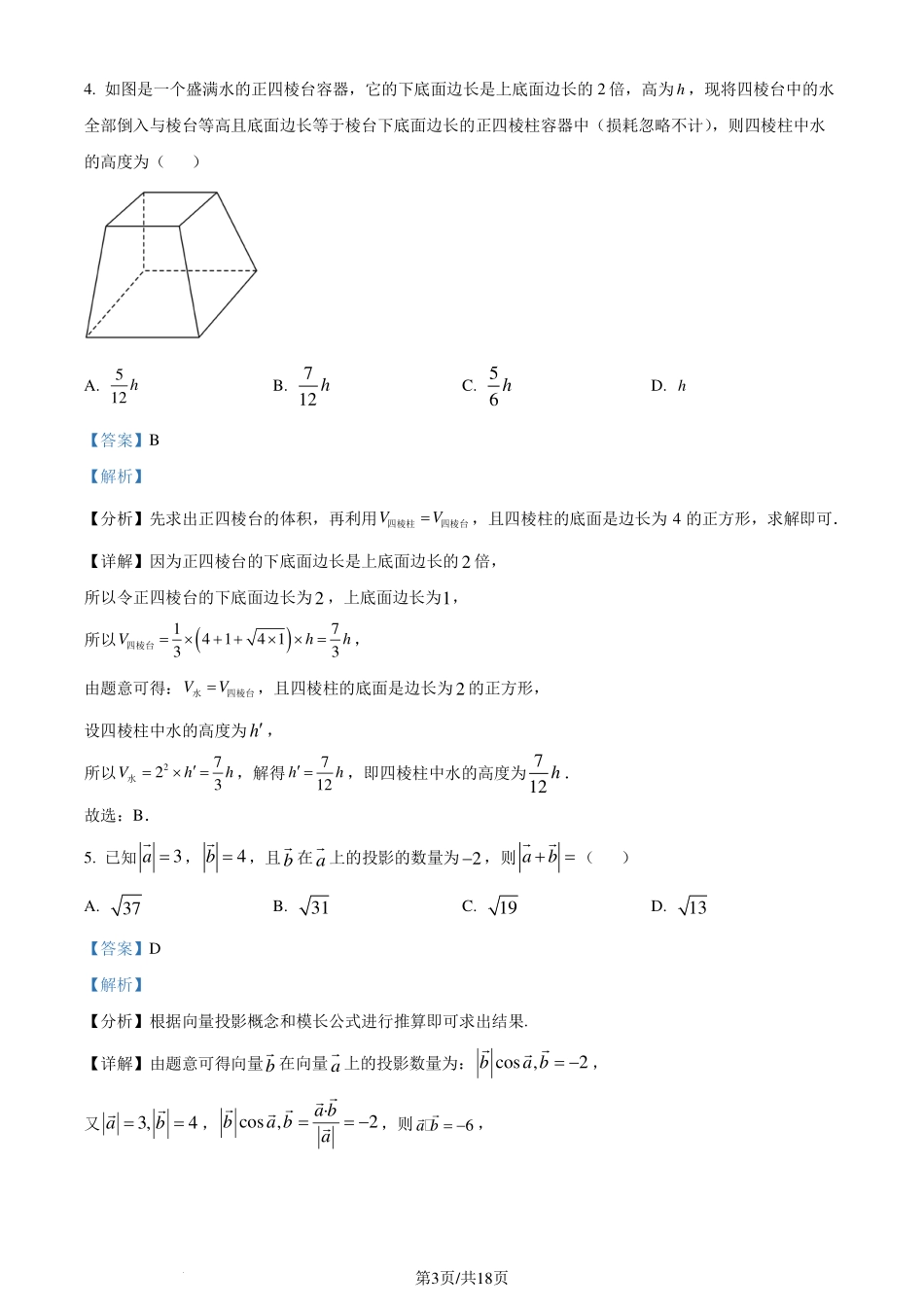 山东省潍坊市2023-2024学年高一下学期期末考试数学试题（解析版）.pdf_第3页