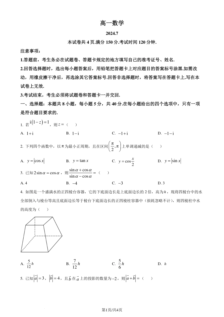 山东省潍坊市2023-2024学年高一下学期期末考试数学试题（原卷版）.pdf_第1页