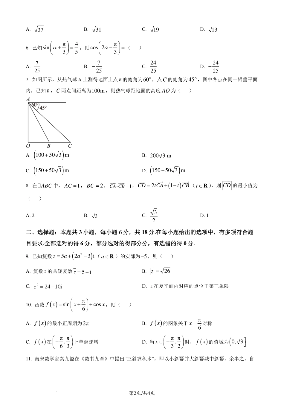 山东省潍坊市2023-2024学年高一下学期期末考试数学试题（原卷版）.pdf_第2页