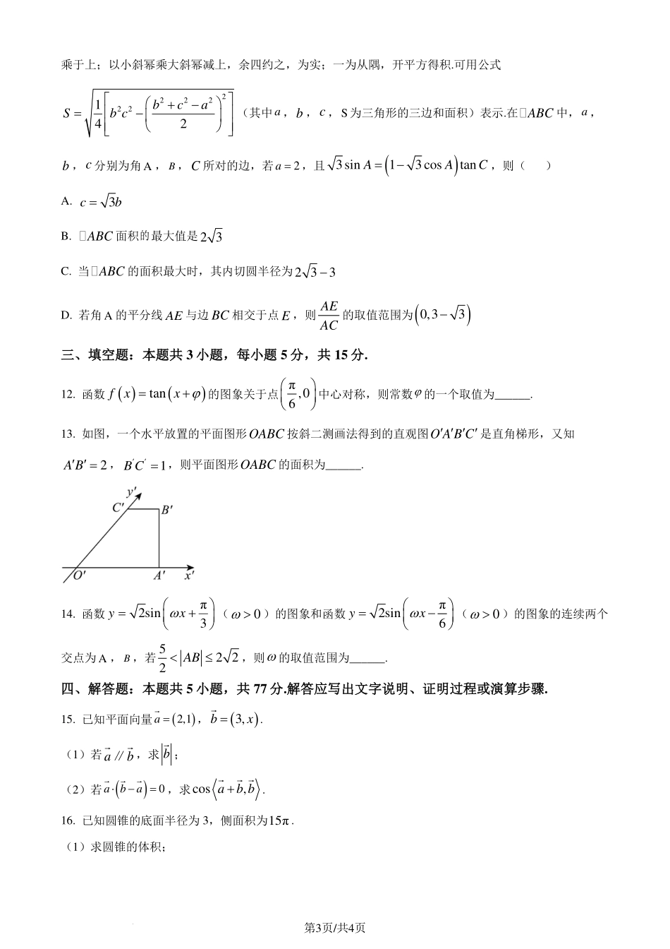 山东省潍坊市2023-2024学年高一下学期期末考试数学试题（原卷版）.pdf_第3页