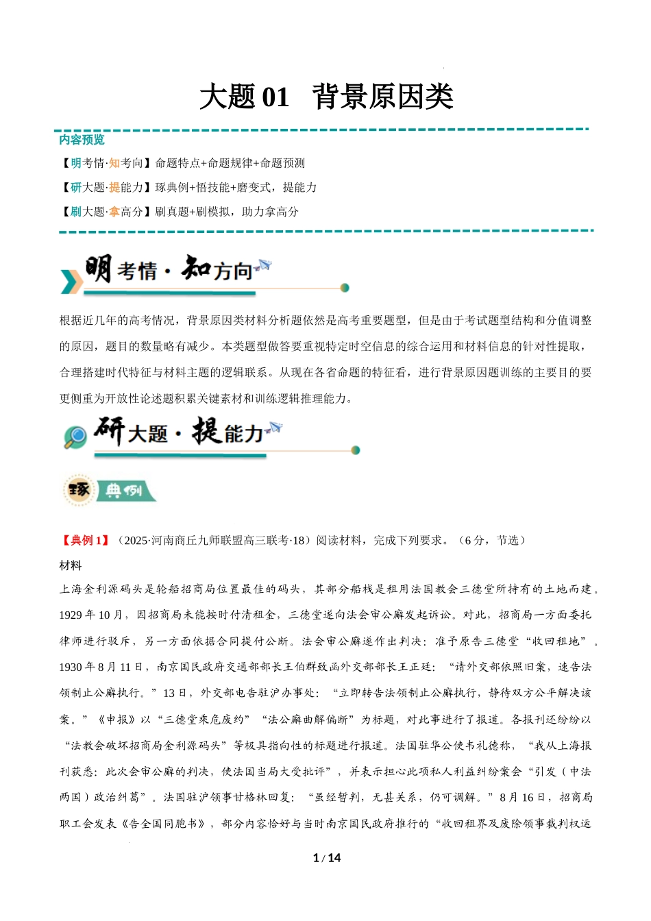 冲刺2025年高考历史-大题01 背景原因类（琢典例+悟技能+刷变式）（原卷版）.docx_第1页