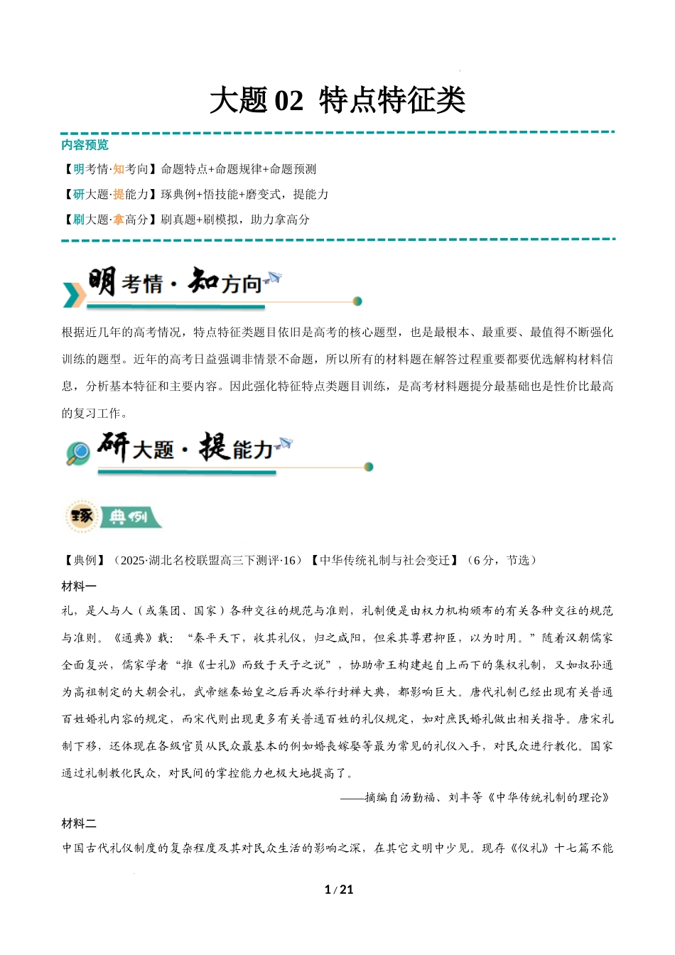 冲刺2025年高考历史-大题02 特点特征类（琢典例+悟技能+刷变式）（解析版）.docx_第1页