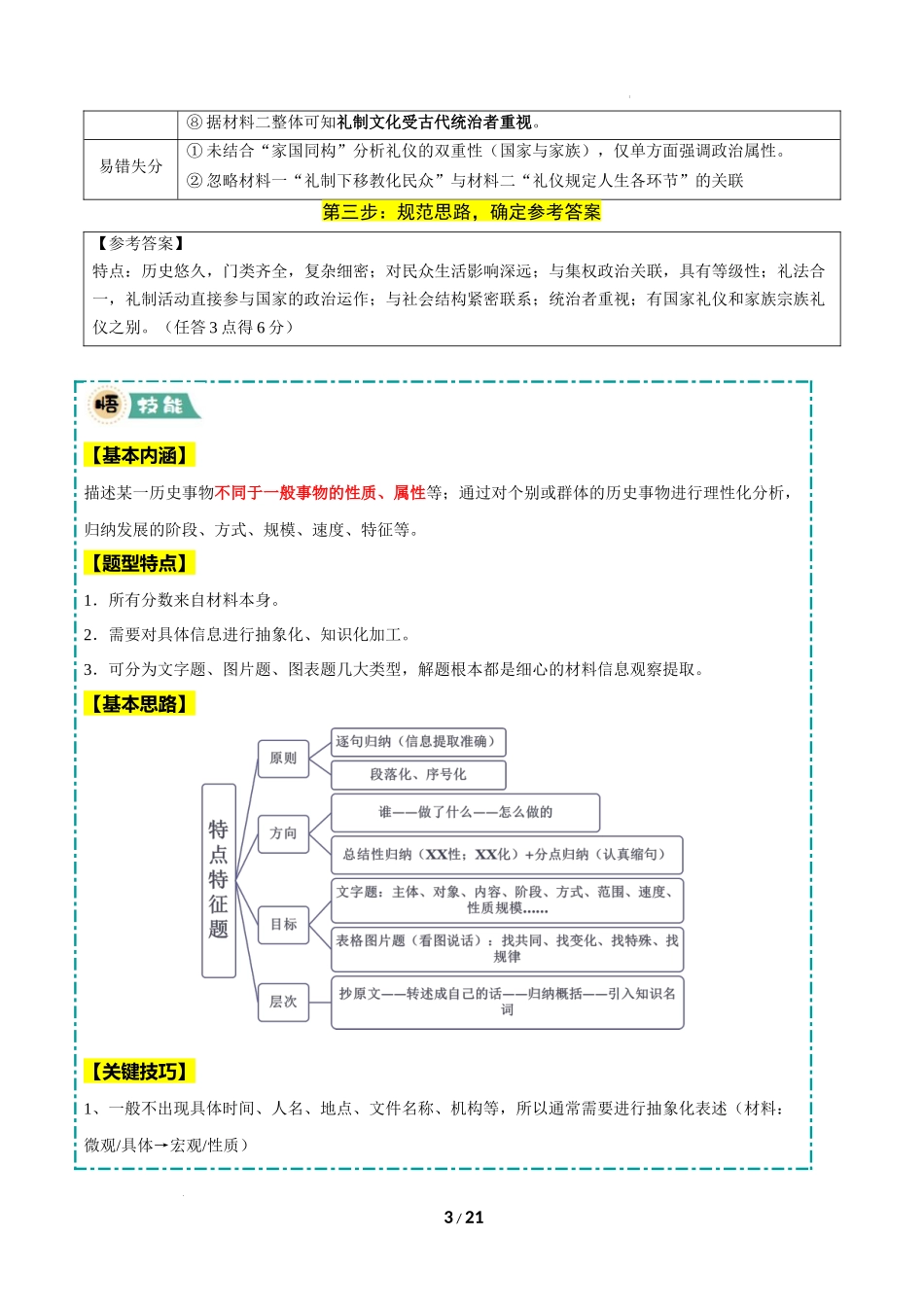 冲刺2025年高考历史-大题02 特点特征类（琢典例+悟技能+刷变式）（解析版）.docx_第3页