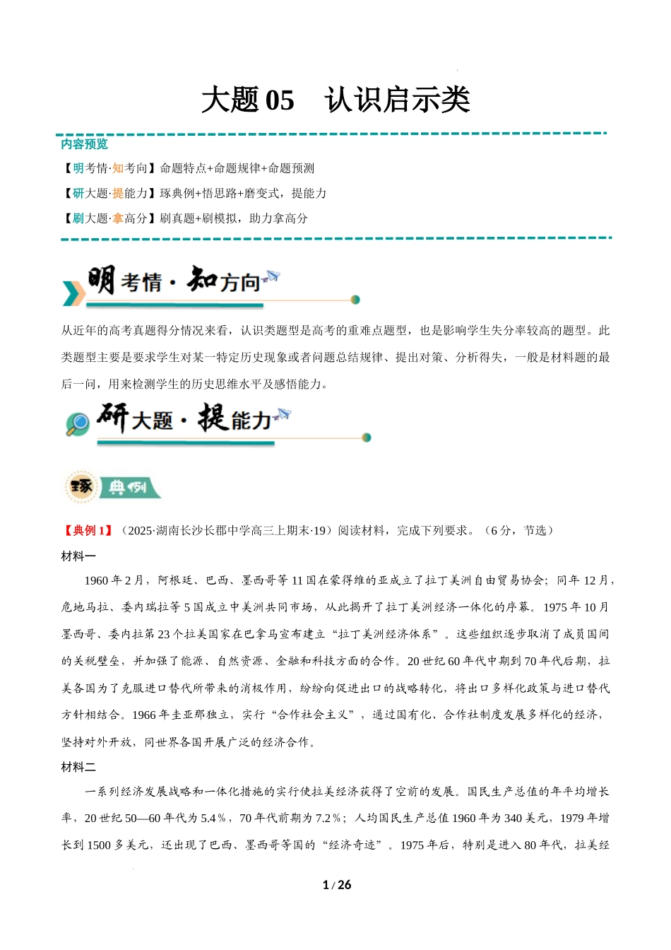 冲刺2025年高考历史-大题05 认识启示类（琢典例+悟技能+刷变式）（解析版）.docx_第1页