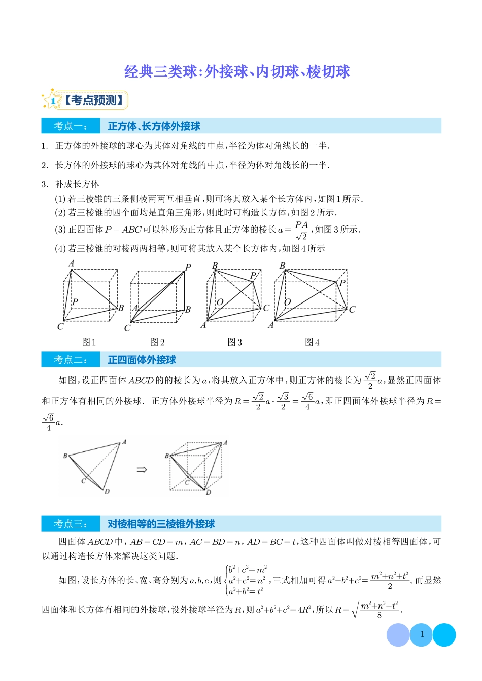 高考数学立体几何讲义-经典三类球：外接球、内切球、棱切球（学生版）(专用).pdf_第1页