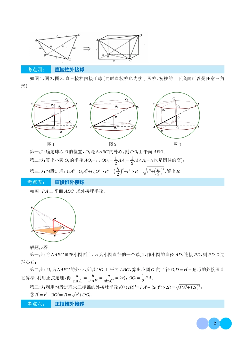 高考数学立体几何讲义-经典三类球：外接球、内切球、棱切球（学生版）(专用).pdf_第2页