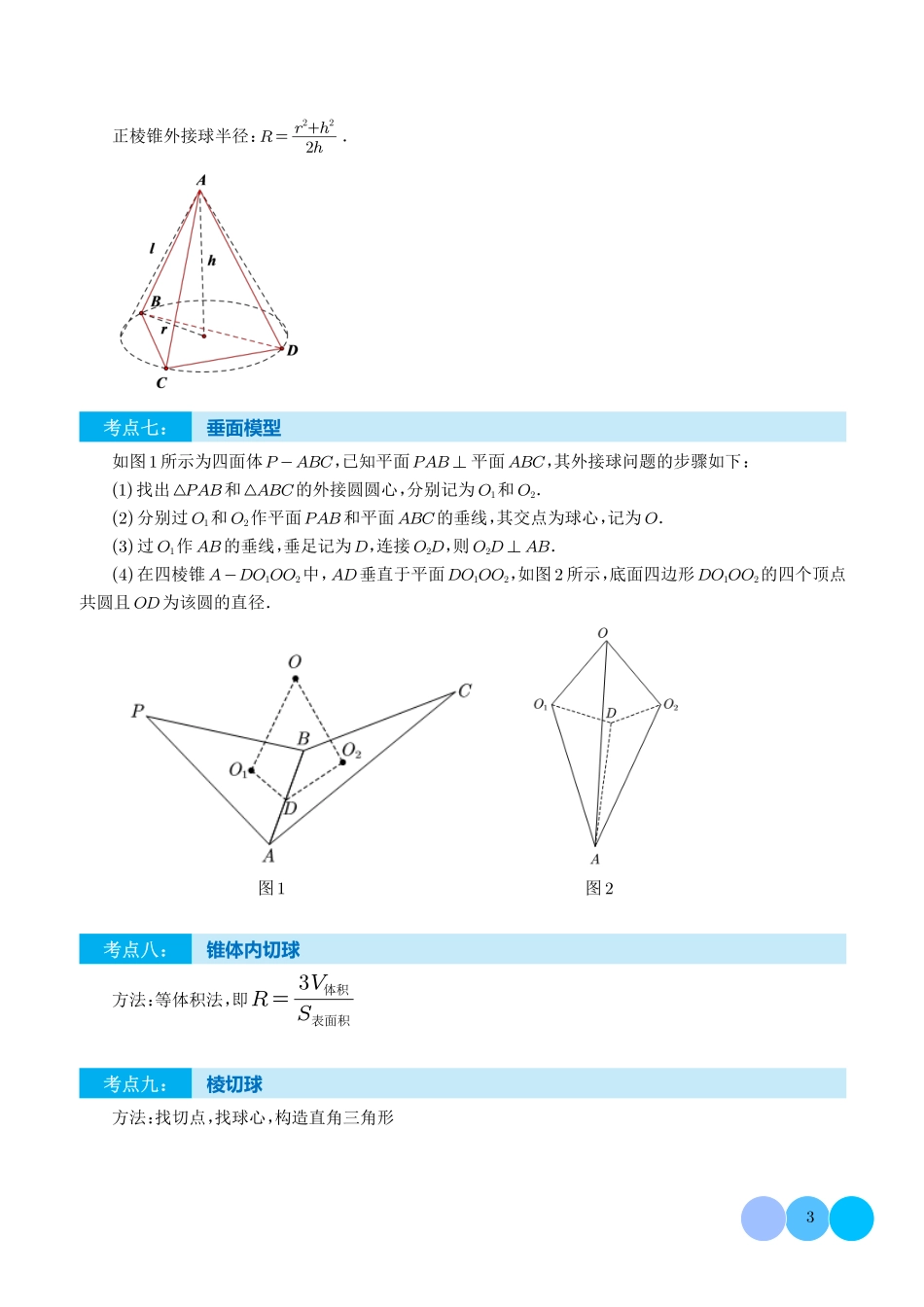 高考数学立体几何讲义-经典三类球：外接球、内切球、棱切球（学生版）(专用).pdf_第3页