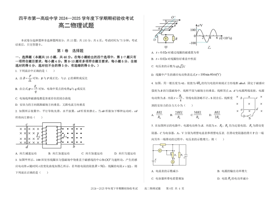 吉林省四平市第一高级中学2024-2025学年高二下学期期初考试物理试题.pdf_第1页
