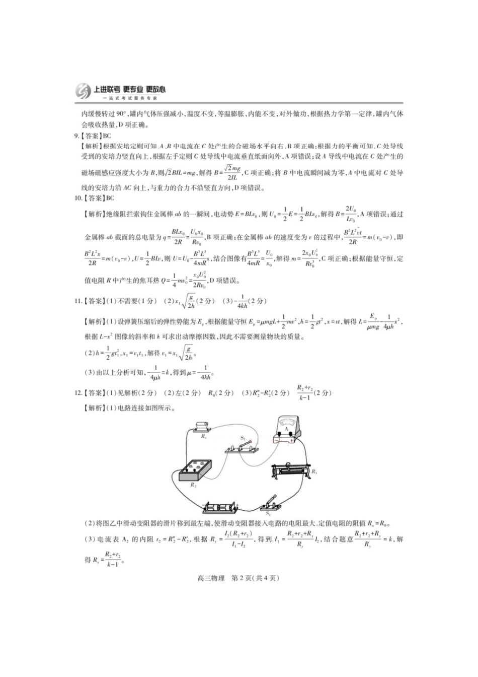 物理试卷答案【江西卷】江西省上进教育2025届江西省高三年级4月联考检测（上进联考）.pdf_第2页