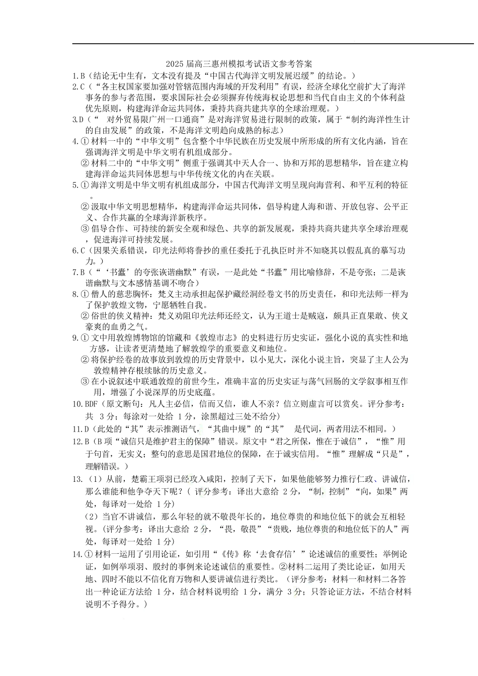 语文试卷答案【广东卷】广东省惠州市2025届高三下学期4月模拟考试（惠州一模）.docx_第1页