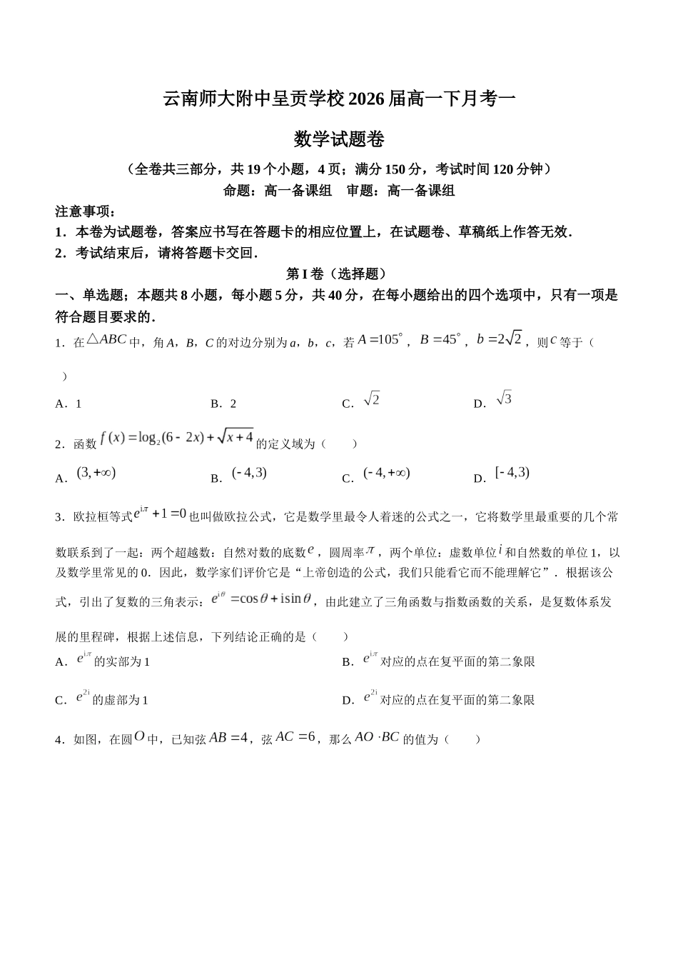 云南省昆明市五华区云南师范大学附属中学2023-2024学年高一下学期3月月考数学试题含答案.docx_第1页