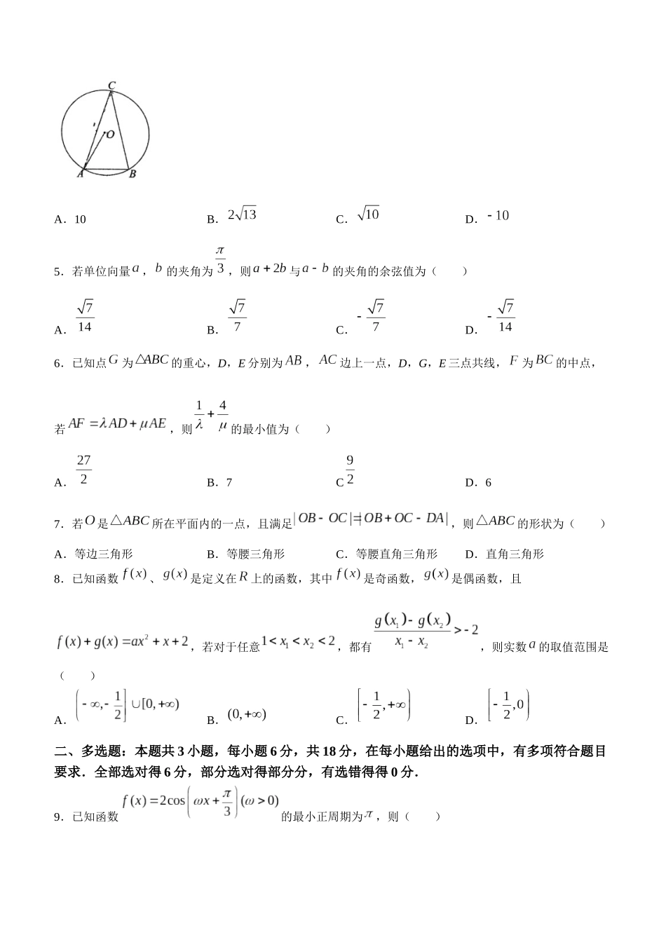 云南省昆明市五华区云南师范大学附属中学2023-2024学年高一下学期3月月考数学试题含答案.docx_第2页