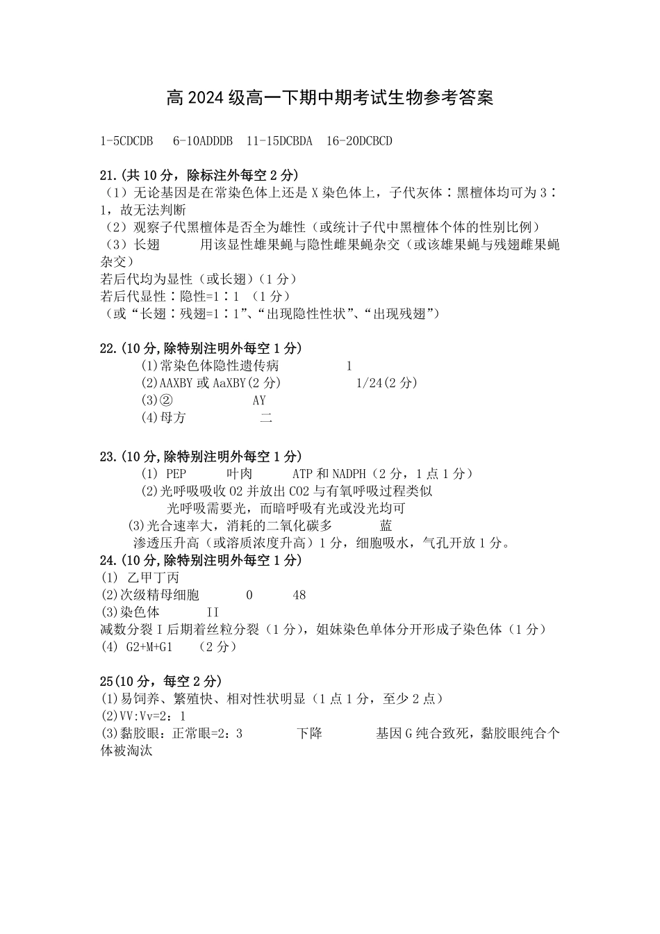 重庆市万州二中2024-2025学年高一下学期期中考试 生物答案.pdf_第1页