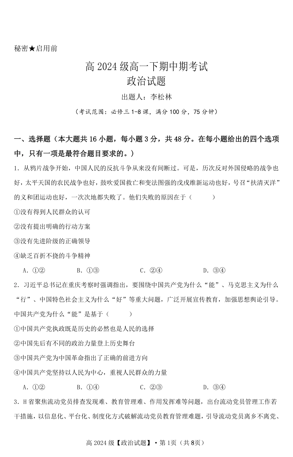 重庆市万州二中2024-2025学年高一下学期期中考试 政治试题.pdf_第1页
