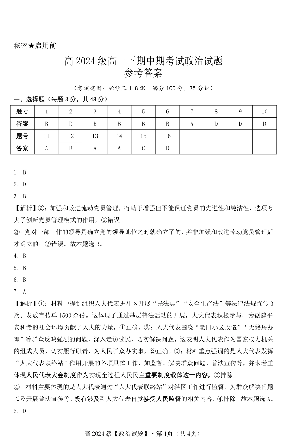 重庆市万州二中2024-2025学年高一下学期期中考试 政治试题参考答案.pdf_第1页