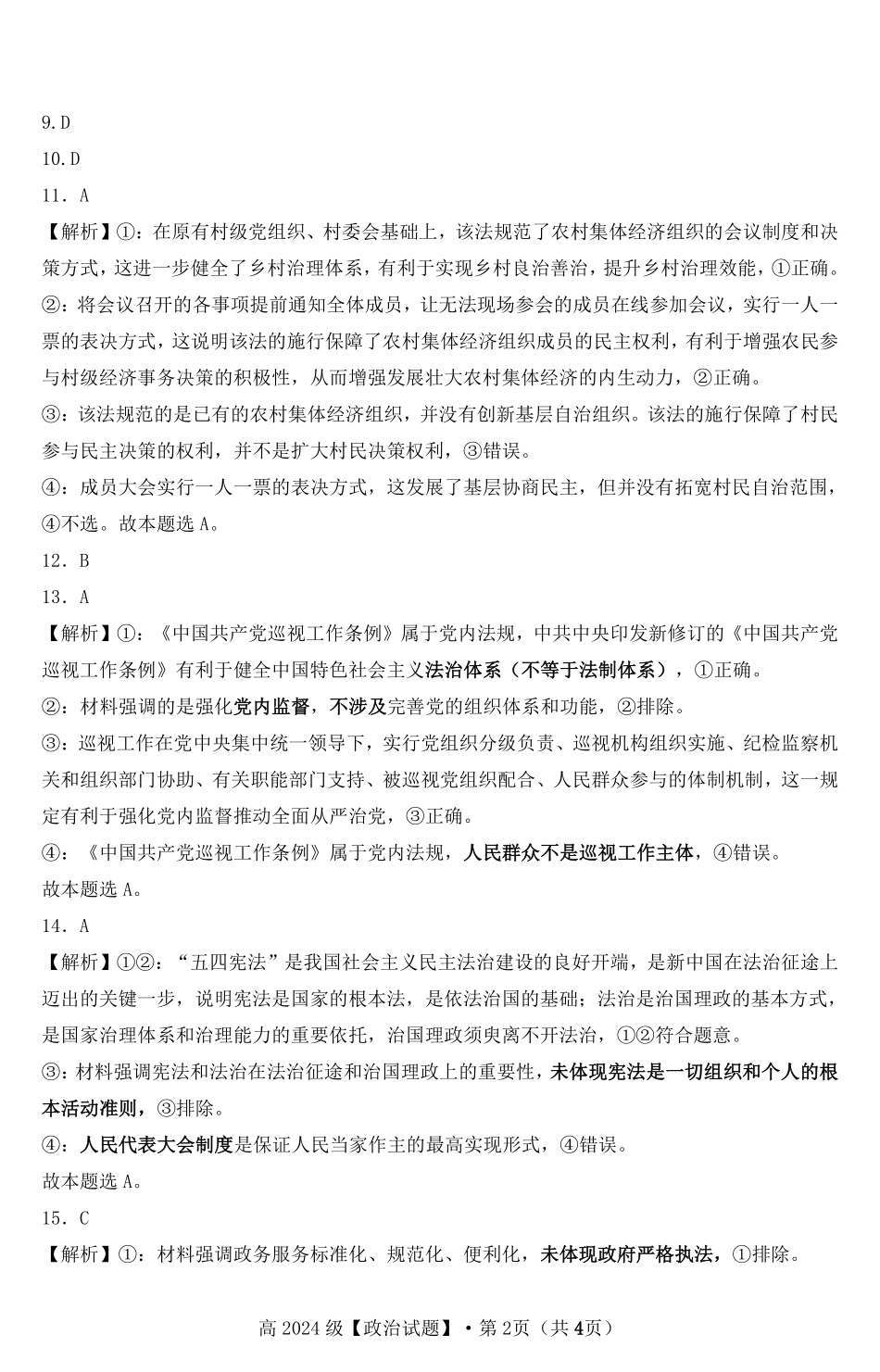 重庆市万州二中2024-2025学年高一下学期期中考试 政治试题参考答案.pdf_第2页