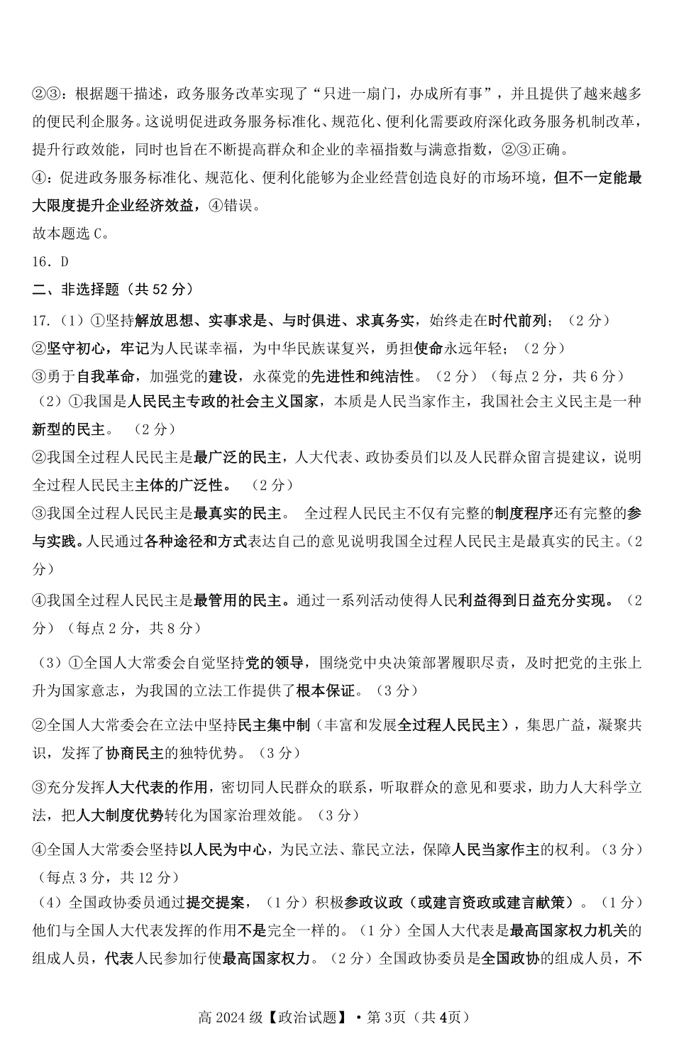重庆市万州二中2024-2025学年高一下学期期中考试 政治试题参考答案.pdf_第3页