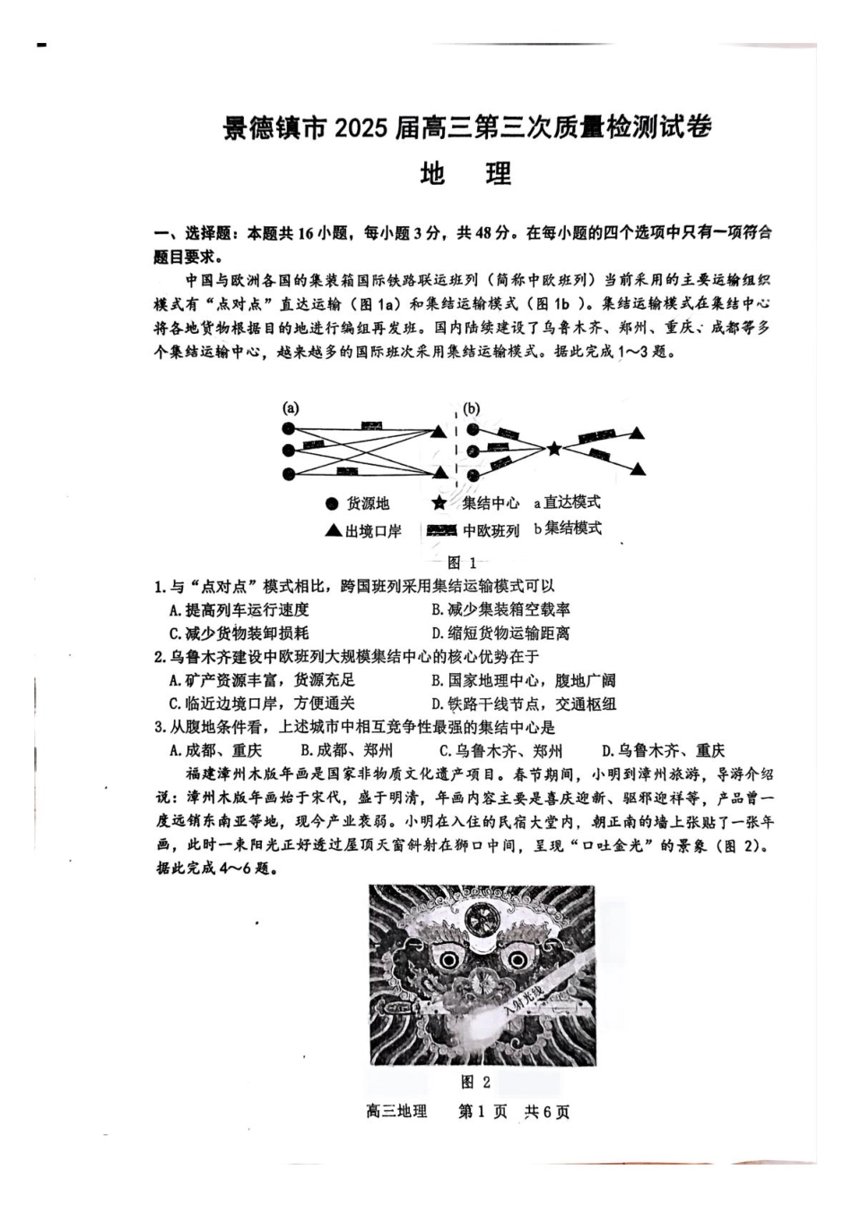 地理试题卷+答案【江西卷】江西省景德镇市2025届高三下学期4月第三次质量检测试卷（景德镇三模）.pdf_第1页
