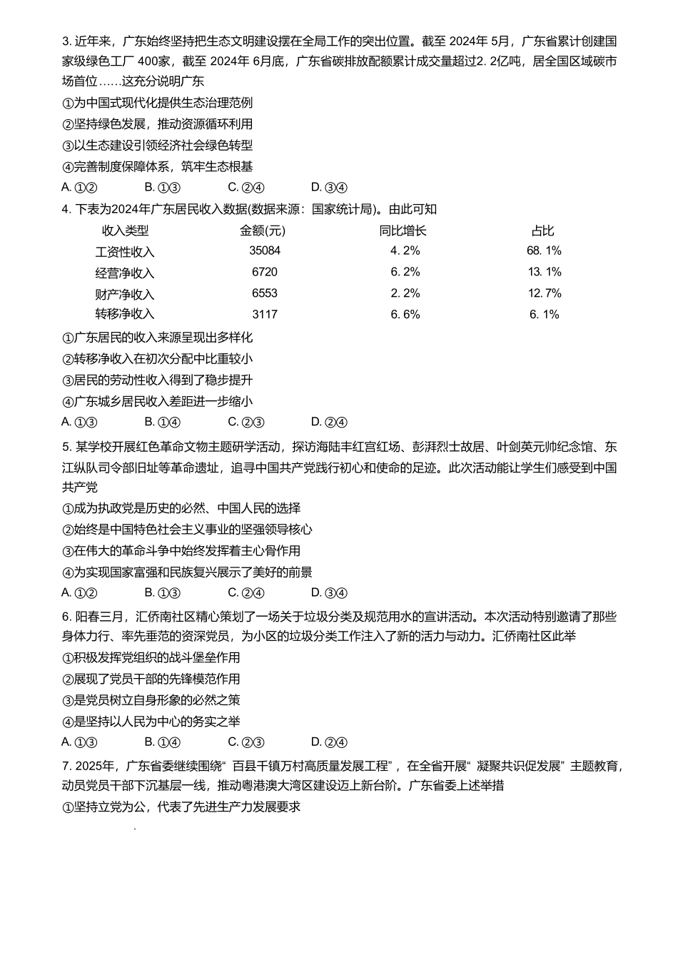 广东省2024-2025学年高一下学期4月期中联考试题 政治含解析.pdf_第2页