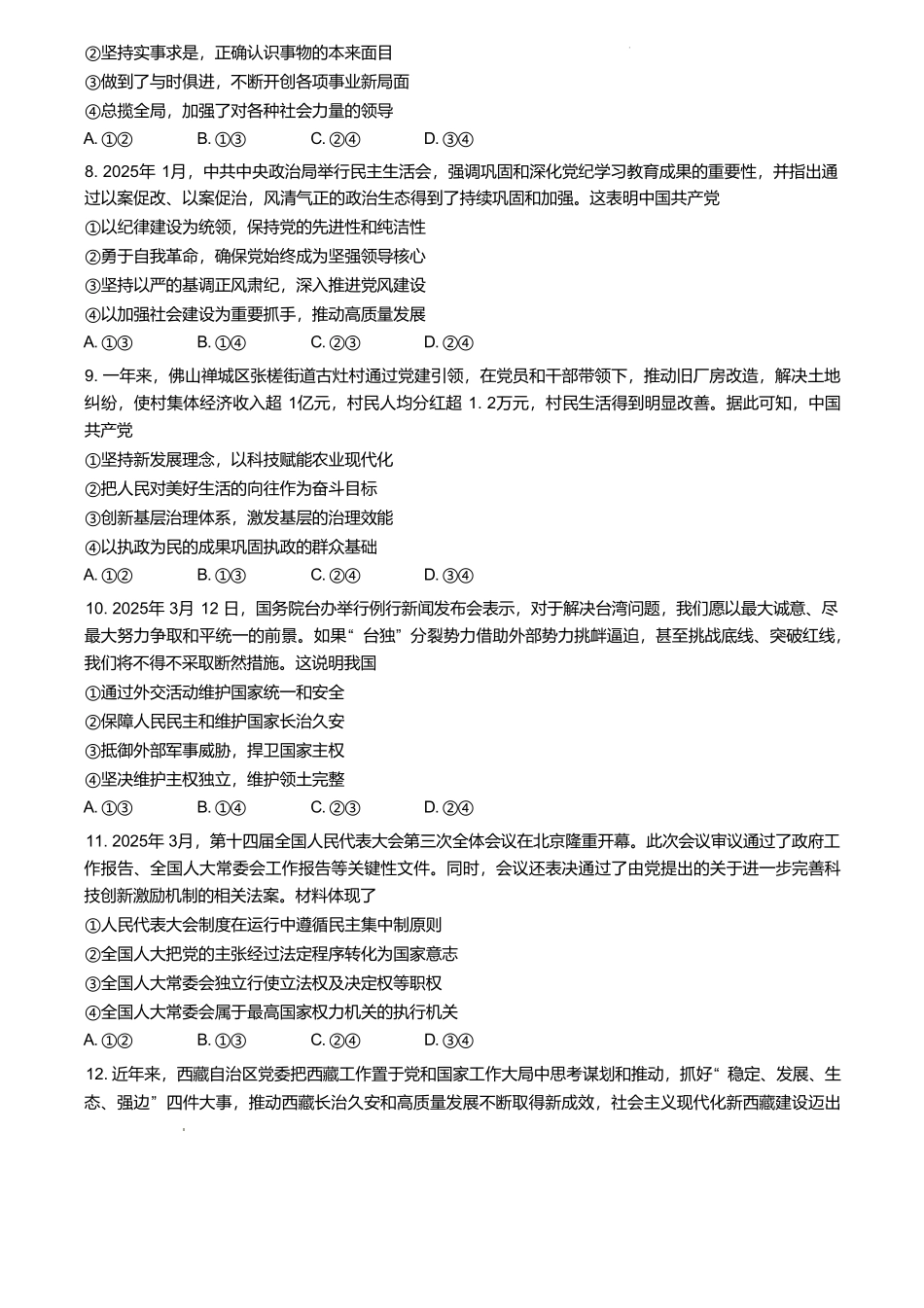广东省2024-2025学年高一下学期4月期中联考试题 政治含解析.pdf_第3页