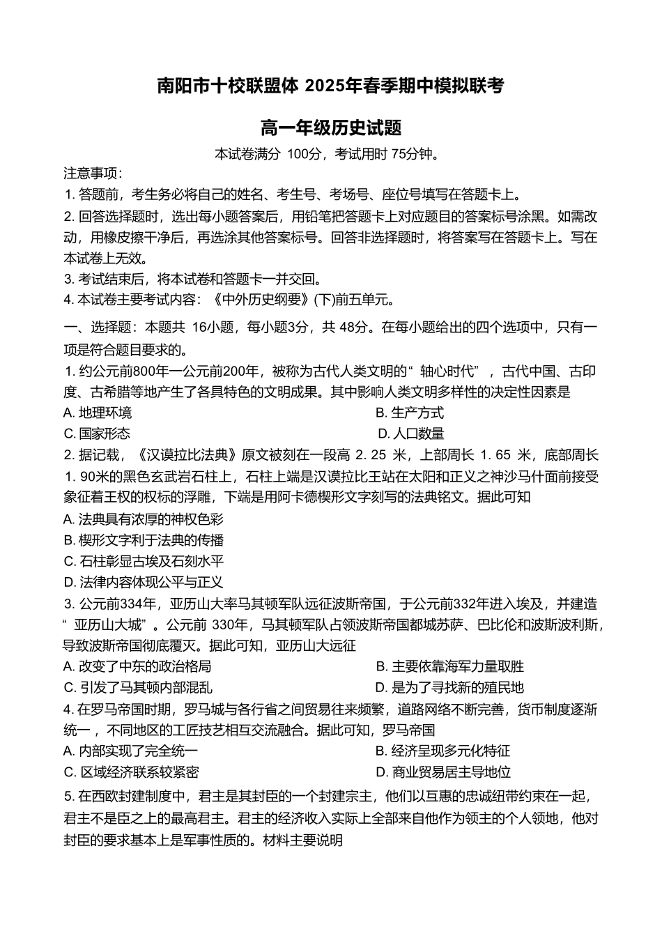 河南省南阳市十校联盟体2024-2025学年高一下学期期中模拟联考试题 历史含解析.pdf_第1页