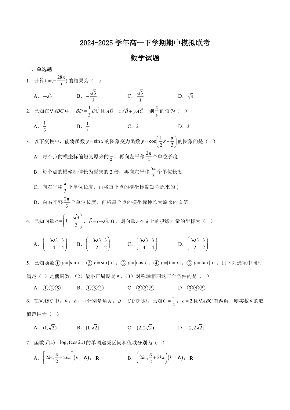 河南省南阳市十校联盟体2024-2025学年高一下学期期中模拟联考试题 数学含解析.pdf_第1页
