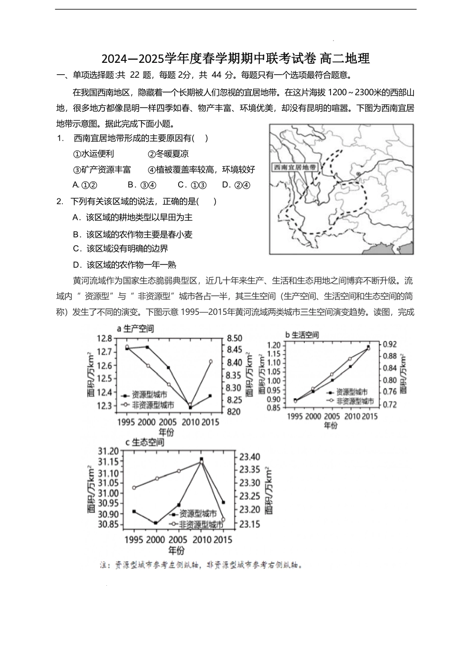 江苏省无锡市江阴市六校2024-2025学年高二下学期4月期中联考地理试卷（含答案）.pdf_第1页