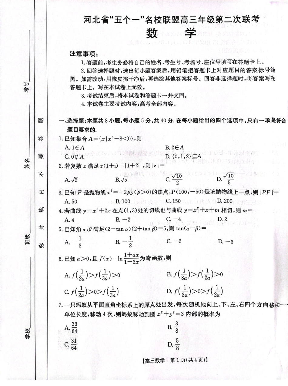 金太阳25-423C  2025届高三年级下学期4月第二次联考（4.25-4.26）  数学试题卷.pdf_第1页