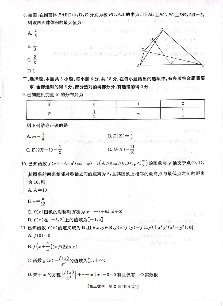 金太阳25-423C  2025届高三年级下学期4月第二次联考（4.25-4.26）  数学试题卷.pdf_第2页