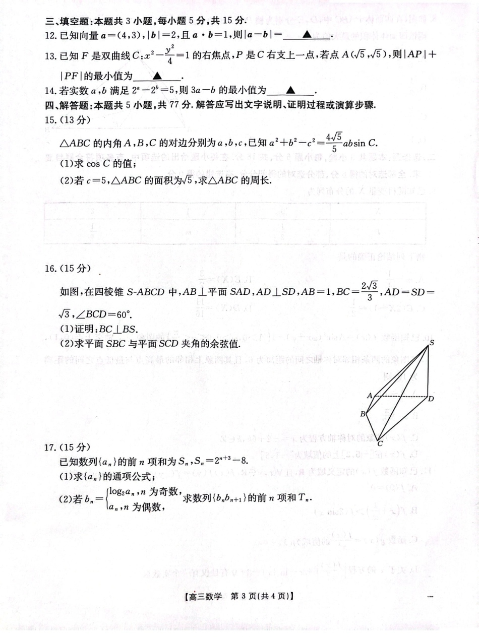 金太阳25-423C  2025届高三年级下学期4月第二次联考（4.25-4.26）  数学试题卷.pdf_第3页