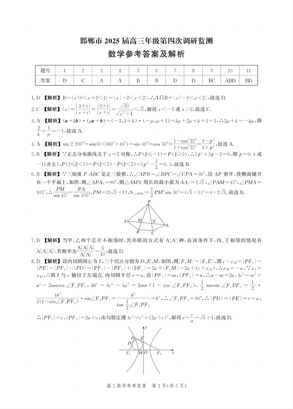 数学试卷答案【河北卷】河北省邯郸市2025届高三年级第四次调研监测.pdf_第1页