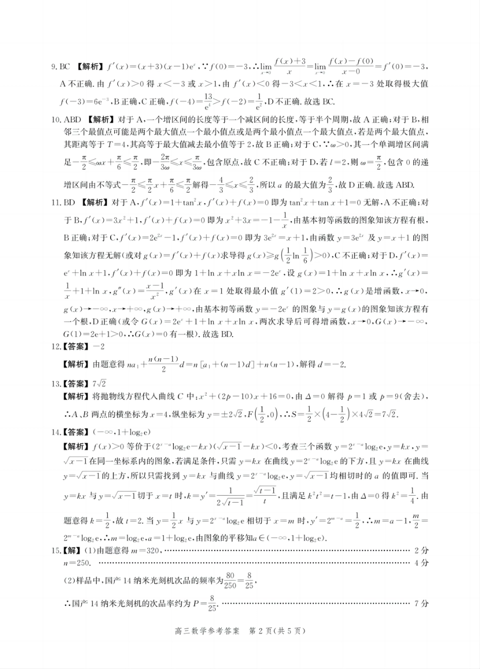 数学试卷答案【河北卷】河北省邯郸市2025届高三年级第四次调研监测.pdf_第2页
