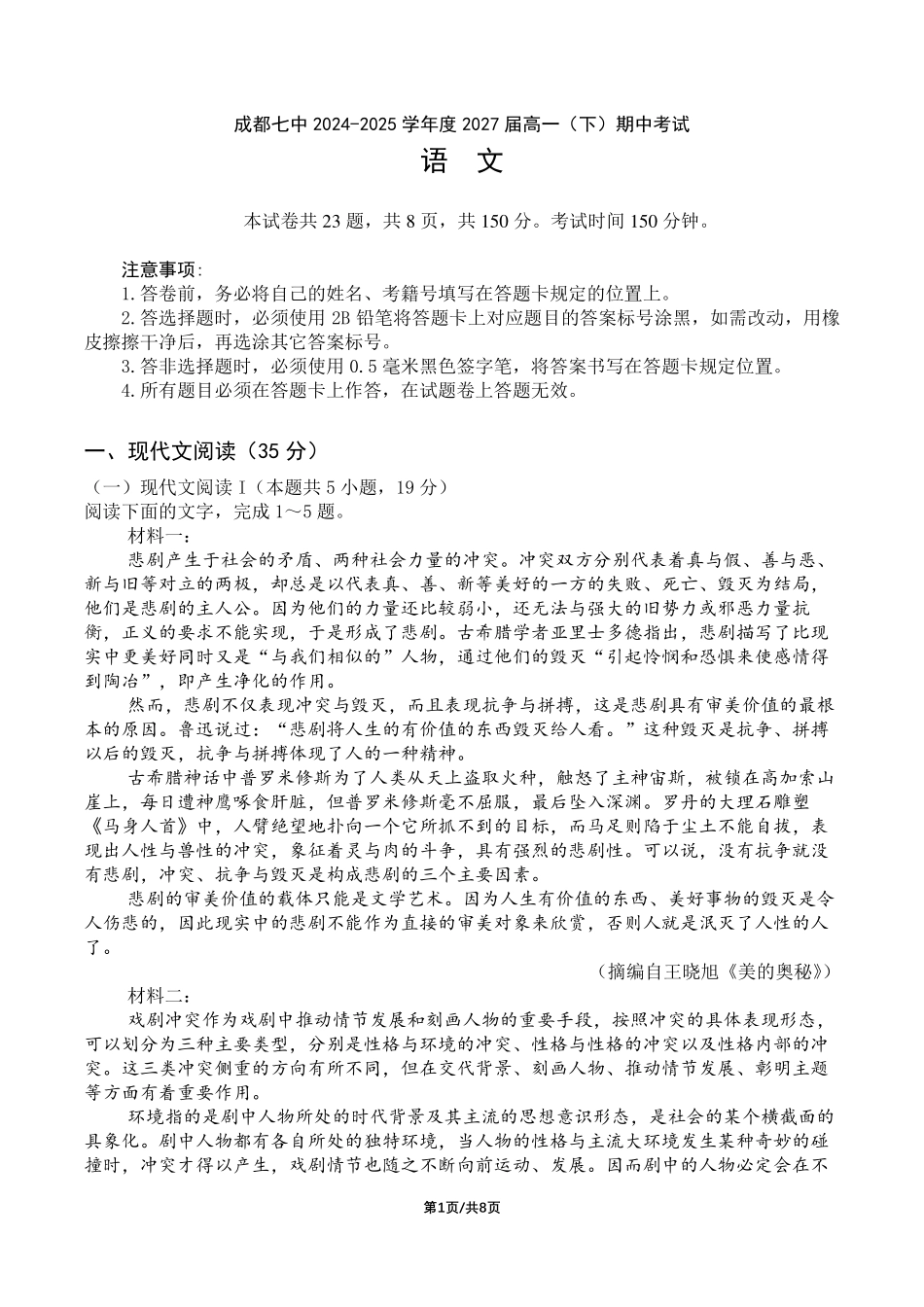 四川省成都市第七中学2024-2025学年度下期高2027届半期考试 语文下期半期考试试卷.pdf_第1页