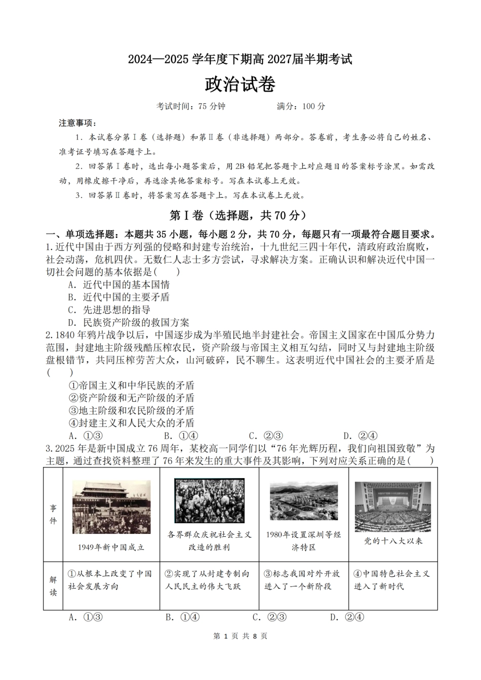 四川省成都市第七中学2024-2025学年度下期高2027届半期考试 政治下期半期考试试卷.pdf_第1页