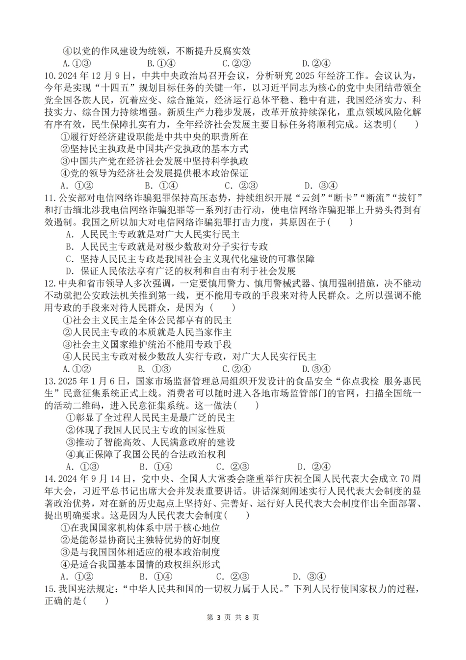 四川省成都市第七中学2024-2025学年度下期高2027届半期考试 政治下期半期考试试卷.pdf_第3页