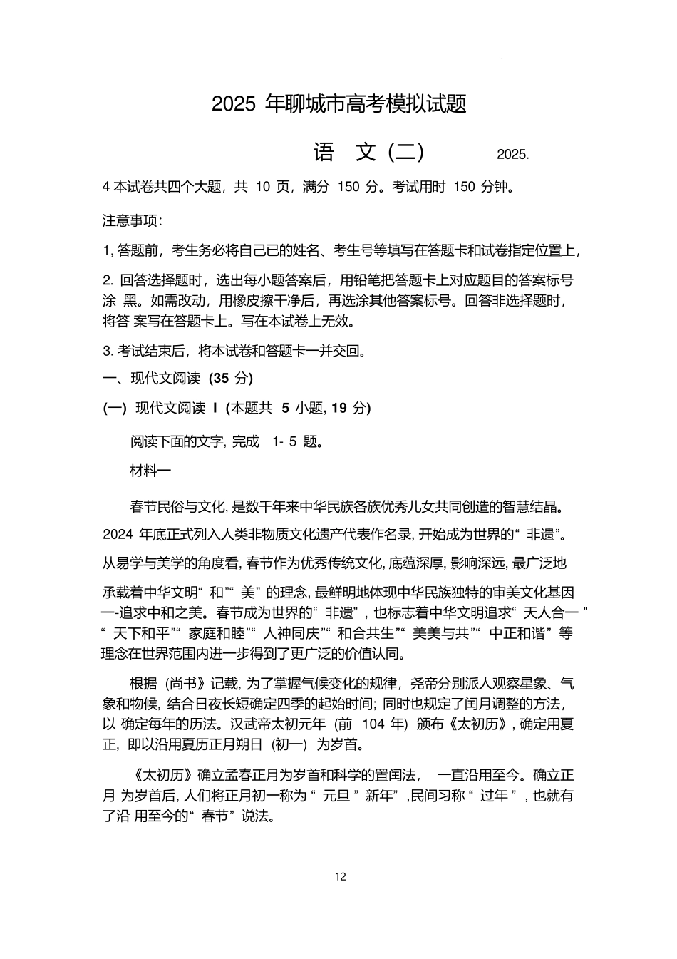 语文试卷【山东卷】山东省2025年聊城市高考模拟考试试题（二）（聊城二模）.pdf_第1页