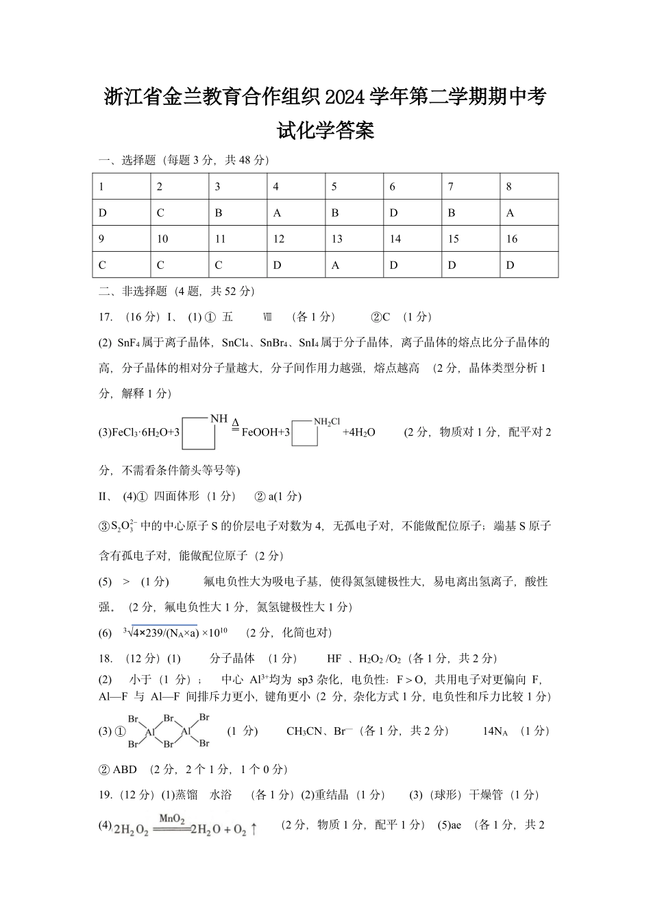 浙江省金兰教育合作组织2024-2025学年高二下学期4月期中考试化学答案.pdf_第1页